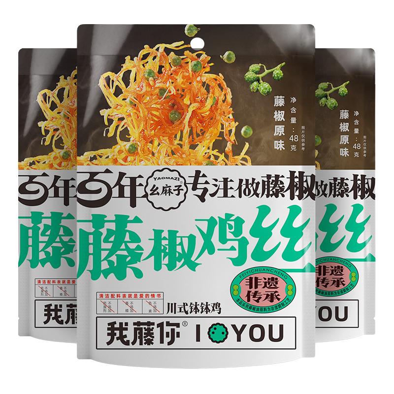 幺麻子我藤你 藤椒鸡丝  钵钵鸡肉 休闲小吃零食 红油麻辣48g袋装