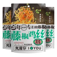 幺麻子我藤你 藤椒鸡丝  钵钵鸡肉 休闲小吃零食 红油麻辣48g袋装