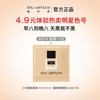 植村秀 shu uemura 小方瓶粉底液小样持久持色抗氧随行体验礼