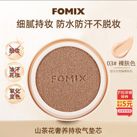 FOMIX 垫山茶花奢14H长效锁妆耐汗防水控油03裸肤色#替换装
