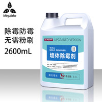 麦格丽 MEGALITHE 墙体除霉剂 白墙面霉斑清洁剂 2600ml