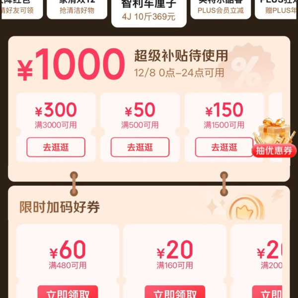 京东 PLUS 会员日 领1000元超级补贴券;满160-20元加码好券;10/14/20点兑换满800-80元全品券等