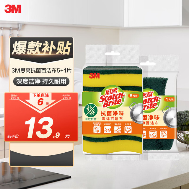 移动端、京东百亿补贴：3M 思高 S6228 抗菌海绵百洁布 洗碗布 5片+1片