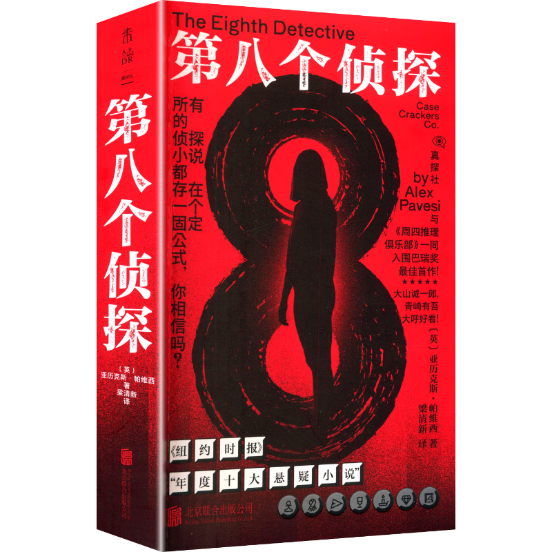 第八个侦探 书中书谜中谜案中案，解谜游戏一般的阅读体验回归纯粹解谜之乐