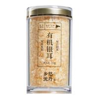 乡愁沈丹有机本草银耳免洗免泡即食低糖低脂膳食古田高山银耳