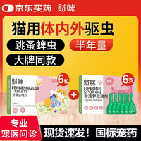 财咪 宠物药猫咪狗体内外同驱一体驱虫药外驱6支+内驱6粒 1