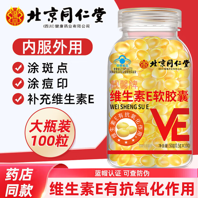 同仁堂 北京同仁堂 维生素e软胶囊 100粒*1瓶