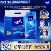 得宝 Tempo 蚕丝凝萃 洗脸巾 60抽3包（220*200mm）