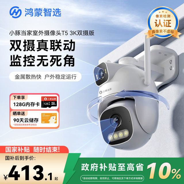 鸿蒙智选 华为小豚当家室外摄像头T5 3K双摄1000万超高清家用室内户外监控器360度无死角带夜视摄像机
