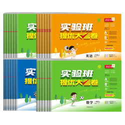 2026春小学实验班提优大考卷一二三四五六123456年级上下册