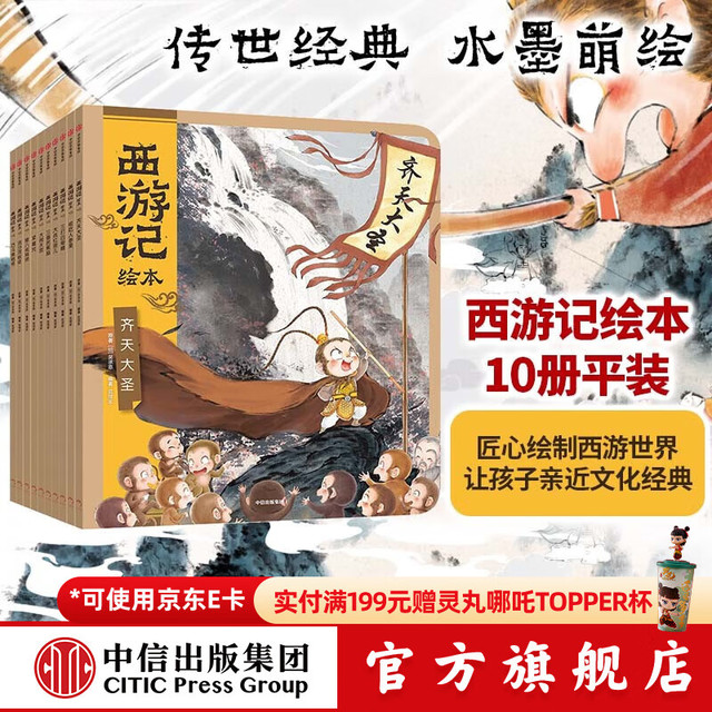 PLUS会员、今日必买：《狐狸家西游记绘本》（套装共10册）