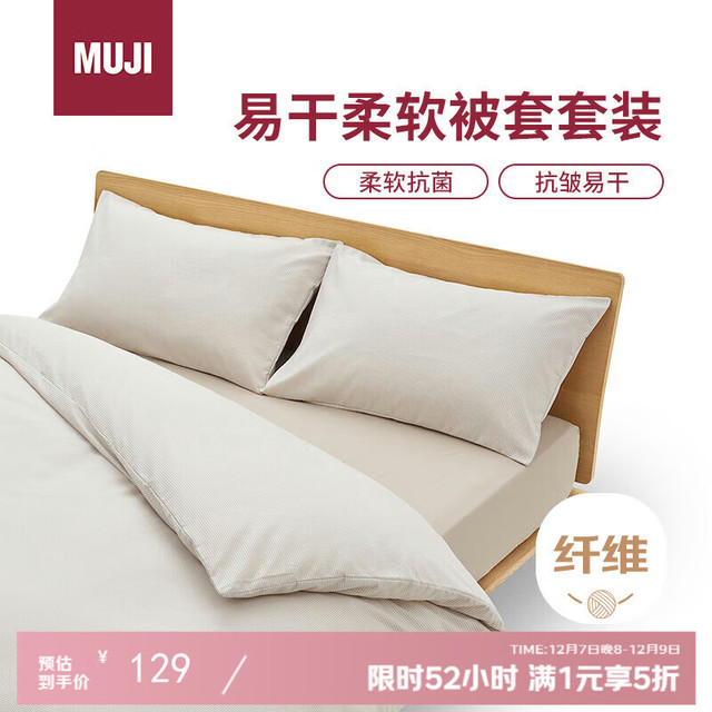 今日必买：MUJI 無印良品 易干柔软被套套装 米色格纹 床垫罩式/双人床用
