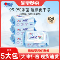 移动端：心相印 云熊湿厕纸湿巾家庭实惠如厕私处女擦屁屁80抽4包