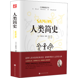 《人类简史》（精装版）