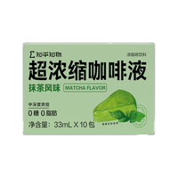 知乎知物 超浓缩咖啡液海盐&抹茶风味拿铁美式0糖0脂肪1盒 抹茶风味1盒（10条）