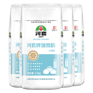 河套 瑞雪粉2.5kg*4袋 中华老字号 家用小麦粉 馒头面条饺子 通用面粉