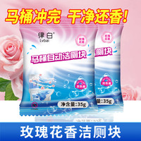 律白 玫瑰香氛洁厕块35g厕所除臭去异味留香自动除垢去