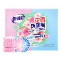 老管家 花香洁厕宝50g*20袋洁厕灵洁厕球清洁块蓝泡泡马桶除垢除臭去异味