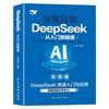 深度探索DeepSeeK从入门到精通零基础轻松学会AI知识人工智能书