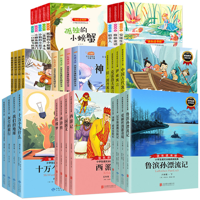 《快乐读书吧·必读课外书》（1-6年级任选，全4册）