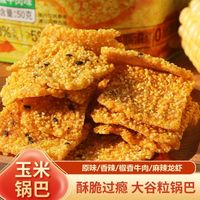 童时哆味 手作玉米锅巴童年怀旧传统手工粗粮苞谷散装批发休闲零食