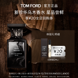 移动端：TOM FORD 汤姆·福特 TF珍华乌木香水2ML+20元回购券 无礼盒 单独拍