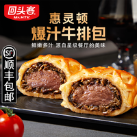回头客 惠灵顿爆汁爆浆牛排包 牛肉馅面包 加热半成品