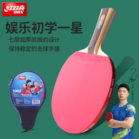 红双喜 乒乓球拍一星二星三星四星五星专业级学生兵乓球1件装