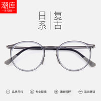 潮库 超轻纯钛日系复古小圆框近视眼镜男款可配度数设计师款镜框 2007 透灰圈枪框 配1.74非球面0-1000度