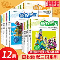 幽默三国全套12册完整版周锐幽默儿童文学品藏书系名著系列三四五六年级阅读6-12岁小学生寒暑假课外读物必经典书目读新华正版书籍 幽默三国 全12册