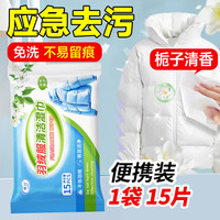 律白 羽绒服清洁湿巾 15片 免洗强力去污