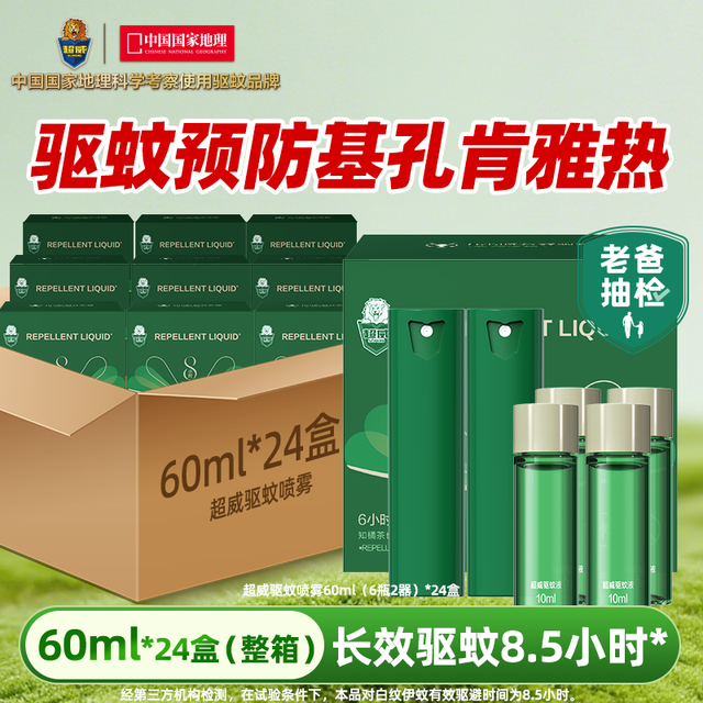超威 SUPERB 驱蚊喷雾 基孔肯雅热防蚊液 60ml*24整箱装