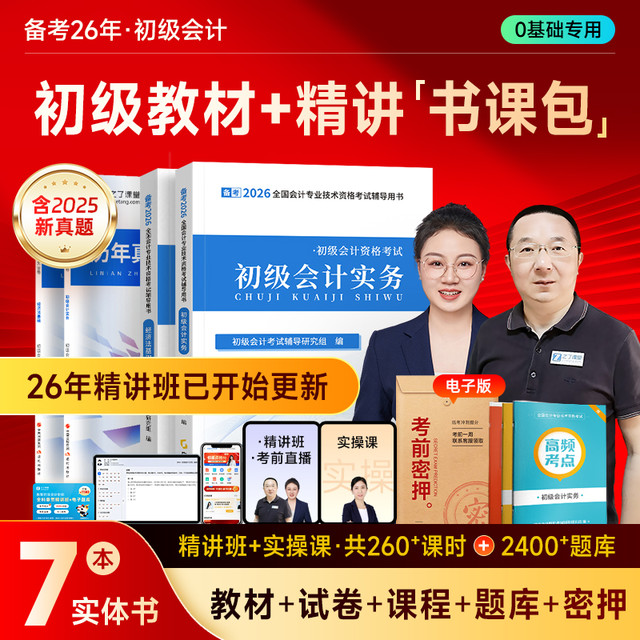 之了 备考2026年初级会计师教材马勇网课题库试卷官方之了课堂知了2025