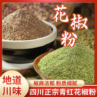 舌尖上的蜀 花椒粉 四川特麻纯花椒面 烤肉蘸料烧烤调料香辛料 红花椒粉100g