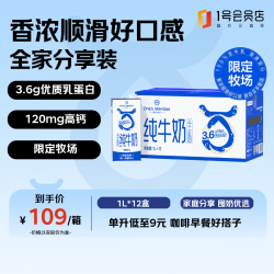 1号会员店 纯牛奶 3.6g蛋白 1L*12盒