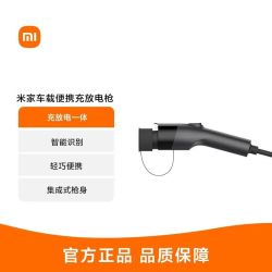 小米 Xiaomi 米家 智能出行车载便携充放电枪