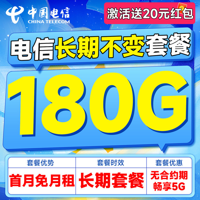 中国电信 长期20年套餐无需返费（畅享5G+180G全国流量+首月免费用）激活送20元红包
