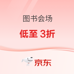 京东图书年终盛典 至高满300-120元！