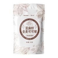 亚麻籽全麦可可球低脂早餐麦片零食品可可蜜球代餐谷物脆片无糖精