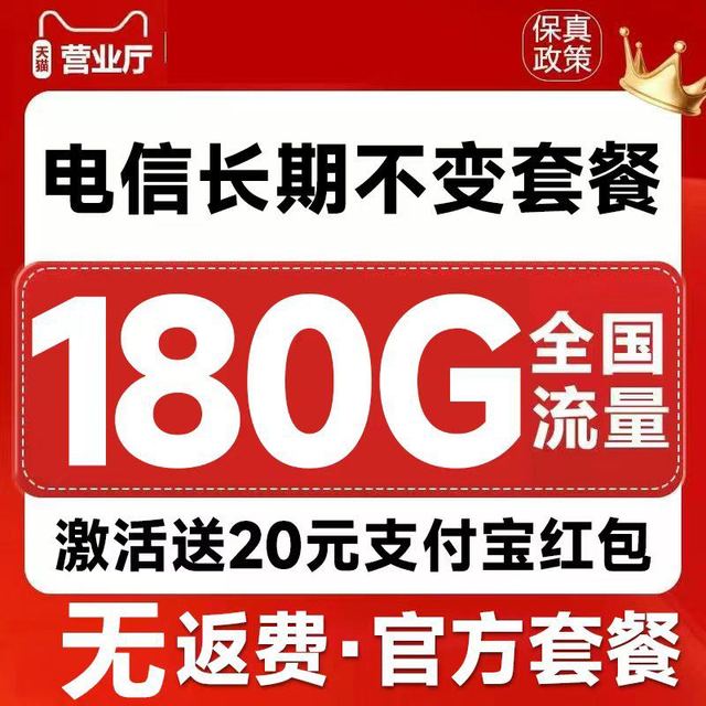 中国电信 CHINA TELECOM 锦鲤卡 长期20年套餐（无需返费+180G全国流量+首月免月租+长期套餐）+激活送20元支付宝红包