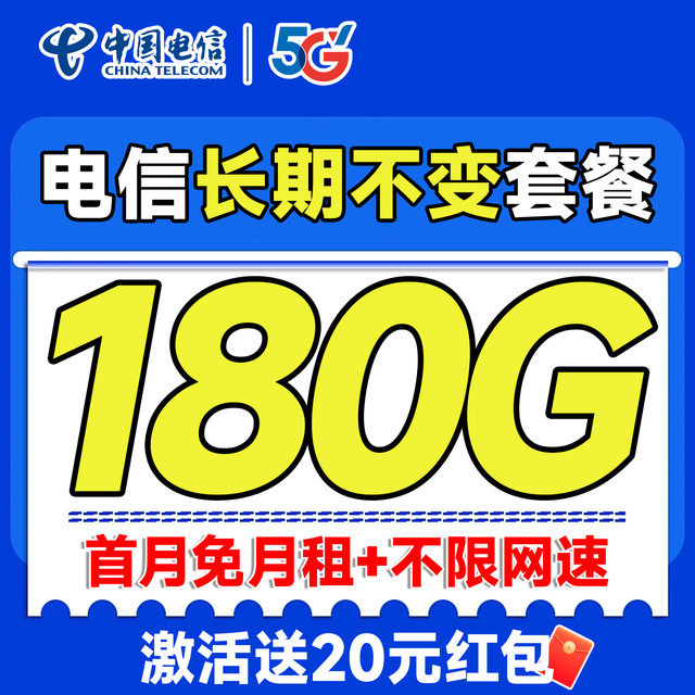 中国电信 长期20年套餐无需返费（首月免费用+180G全国流量+畅享5G）无合约期恒运卡