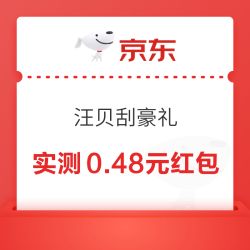 京东 超市首页左上角“每日签到”进入汪贝刮豪礼 可赢随机超市卡等 实测0.48元