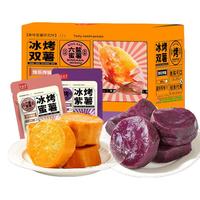 吉品到0脂肪0添加即食蜜薯紫薯笙贵子冰烤蜜薯香糯轻食代餐 混合500g