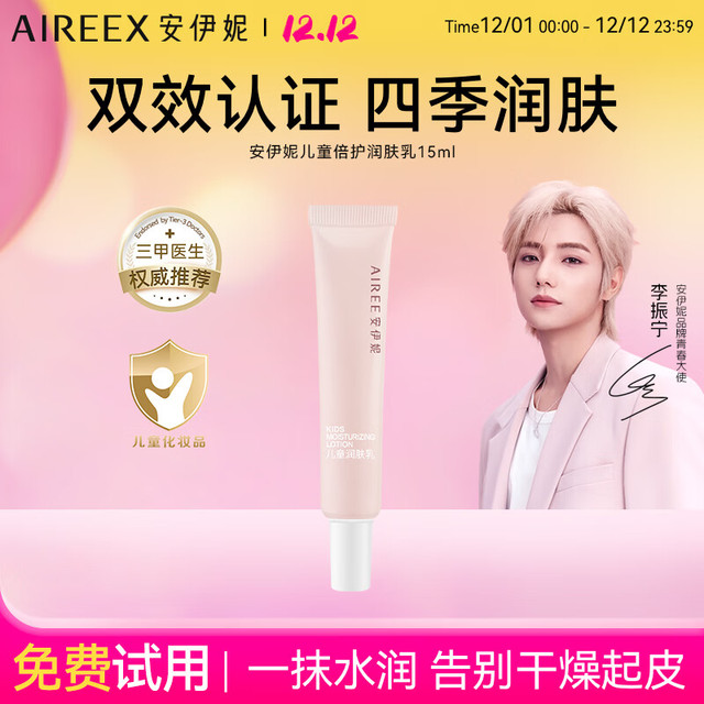 安伊妮 AIREE 润肤乳四季全身可用吸收快不假滑敏感肌适用 儿童润肤乳15ml