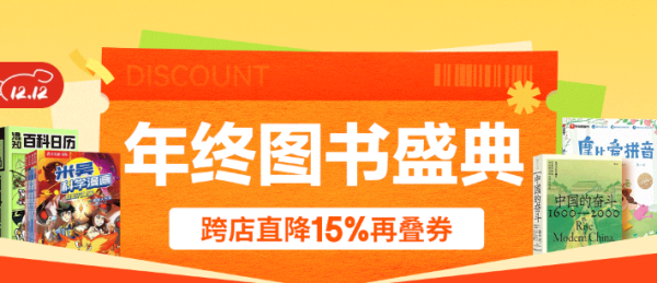 京东图书年终盛典 至高满300-120元！