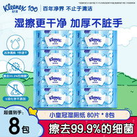 舒洁 Kleenex 湿厕纸 羊驼湿巾厕纸 擦除99.9%细菌 温和清爽不堵马桶卫生纸手纸 80片*8包 80抽*8包
