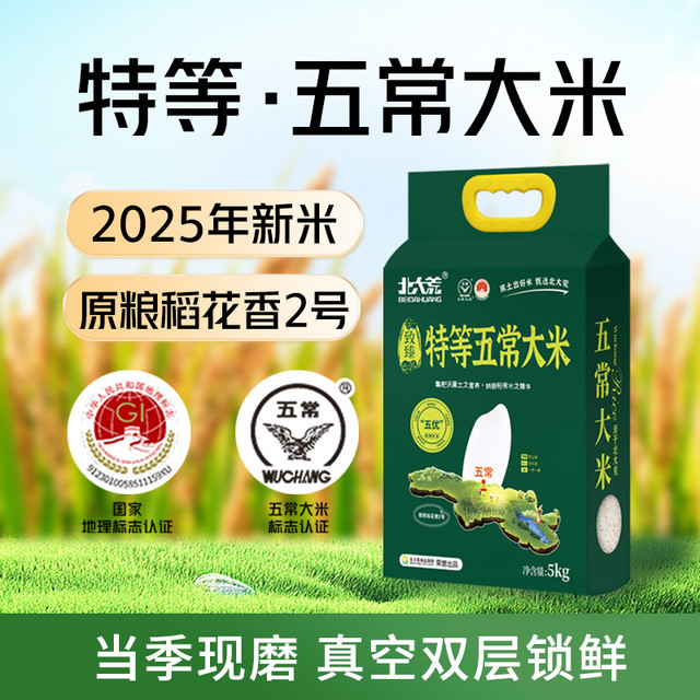 88VIP：北大荒 2025年新米北大荒特等五常大米5kg原粮稻花香2号10斤东北19266by