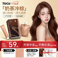 足之有道 探色（TOCU）奶茶冷棕色染发膏 赠送柔顺固色发膜