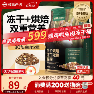 PLUS会员、国家补贴：网易严选 全价烘焙冻干双拼猫粮 1.8kg