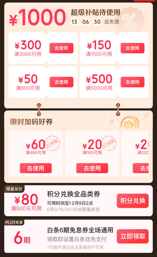 京东PLUS会员日 领1000元超级补贴券&定点兑换满800-80元全品券&6期白条免息券